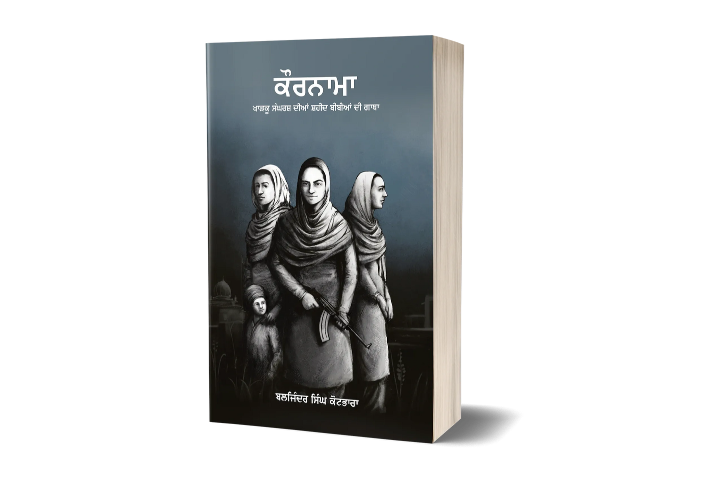 Book cover: ਕੌਰਨਾਮਾ – ਖਾੜਕੂ ਸੰਘਰਸ਼ ਦੀਆਂ ਸ਼ਹੀਦ ਬੀਬੀਆਂ ਦੀ ਗਾਥਾ | Kaurnama - The story of Shaheed Bibia from the Kharku Sangarsh