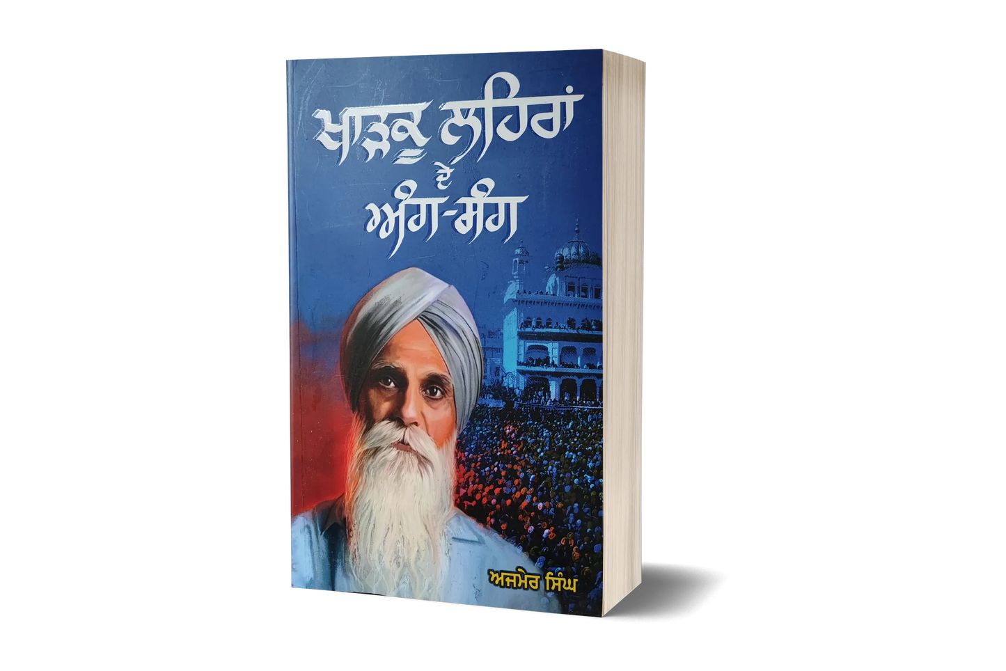 Book cover: ਖਾੜਕੂ ਲਹਿਰਾਂ ਦੇ ਅੰਗ-ਸੰਗ - ਅਜਮੇਰ ਸਿੰਘ | Kharku Leharan De Ang-Sang