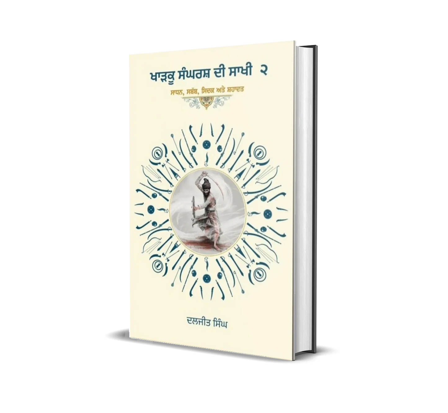 Book cover: Kharku Sangharsh Di Saakhi 2 - Bhai Daljit Singh Bittu