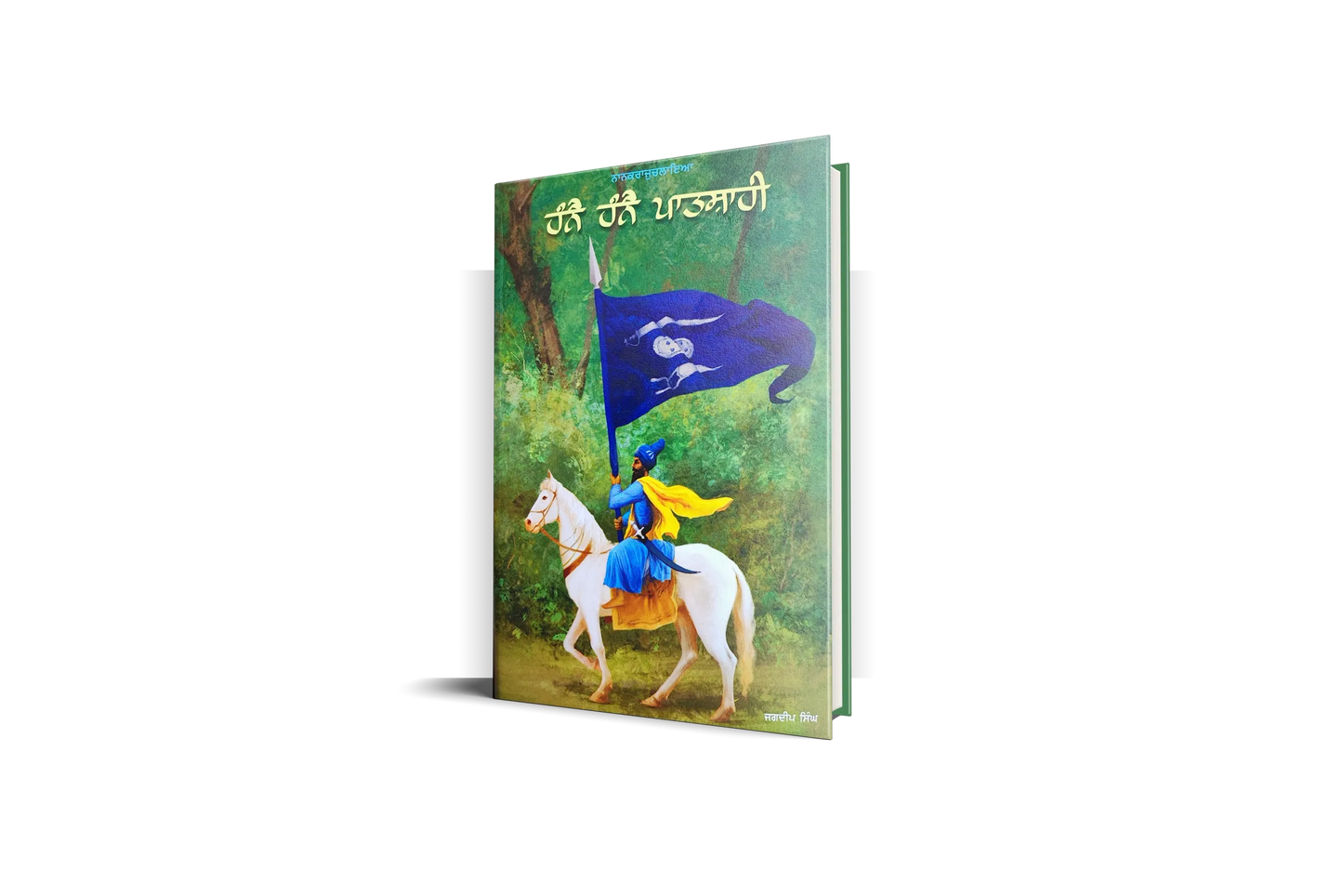 Book cover: 'Hanne Hanne Patshahi' (2022) by Jagdeep Singh Faridkot | ਹੰਨੈ ਹੰਨੈ ਪਾਤਸ਼ਾਹੀ | ਜਗਦੀਪ ਸਿੰਘ