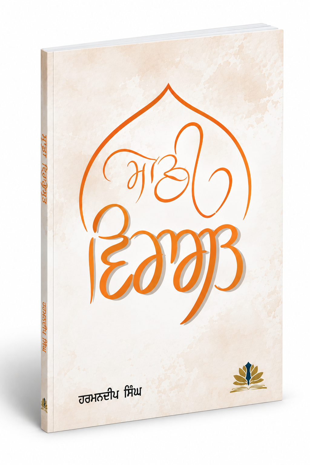 ਸਾਡੀ ਵਿਰਾਸਤ (Sadi Virasat) - PRE ORDER