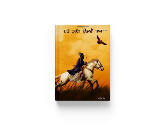 Book cover: ਚੜੇ ਤੁਰੰਗ ਉਡਾਵੈ ਬਾਜ | Charre Turang Udave Baaz (ਜਗਦੀਪ ਸਿੰਘ ਫਰੀਦਕੋਟ | Jagdeep Singh Faridkot)