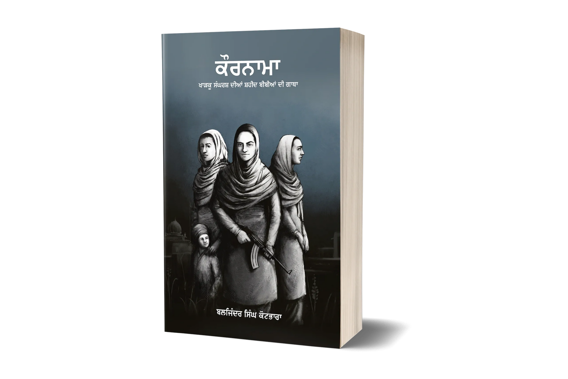 Book cover: ਕੌਰਨਾਮਾ – ਖਾੜਕੂ ਸੰਘਰਸ਼ ਦੀਆਂ ਸ਼ਹੀਦ ਬੀਬੀਆਂ ਦੀ ਗਾਥਾ | Kaurnama - The story of Shaheed Bibia from the Kharku Sangarsh