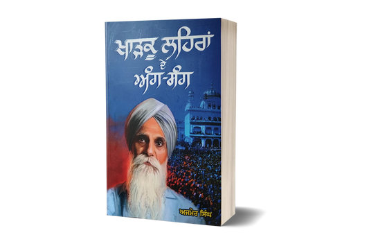 Book cover: ਖਾੜਕੂ ਲਹਿਰਾਂ ਦੇ ਅੰਗ-ਸੰਗ - ਅਜਮੇਰ ਸਿੰਘ | Kharku Leharan De Ang-Sang