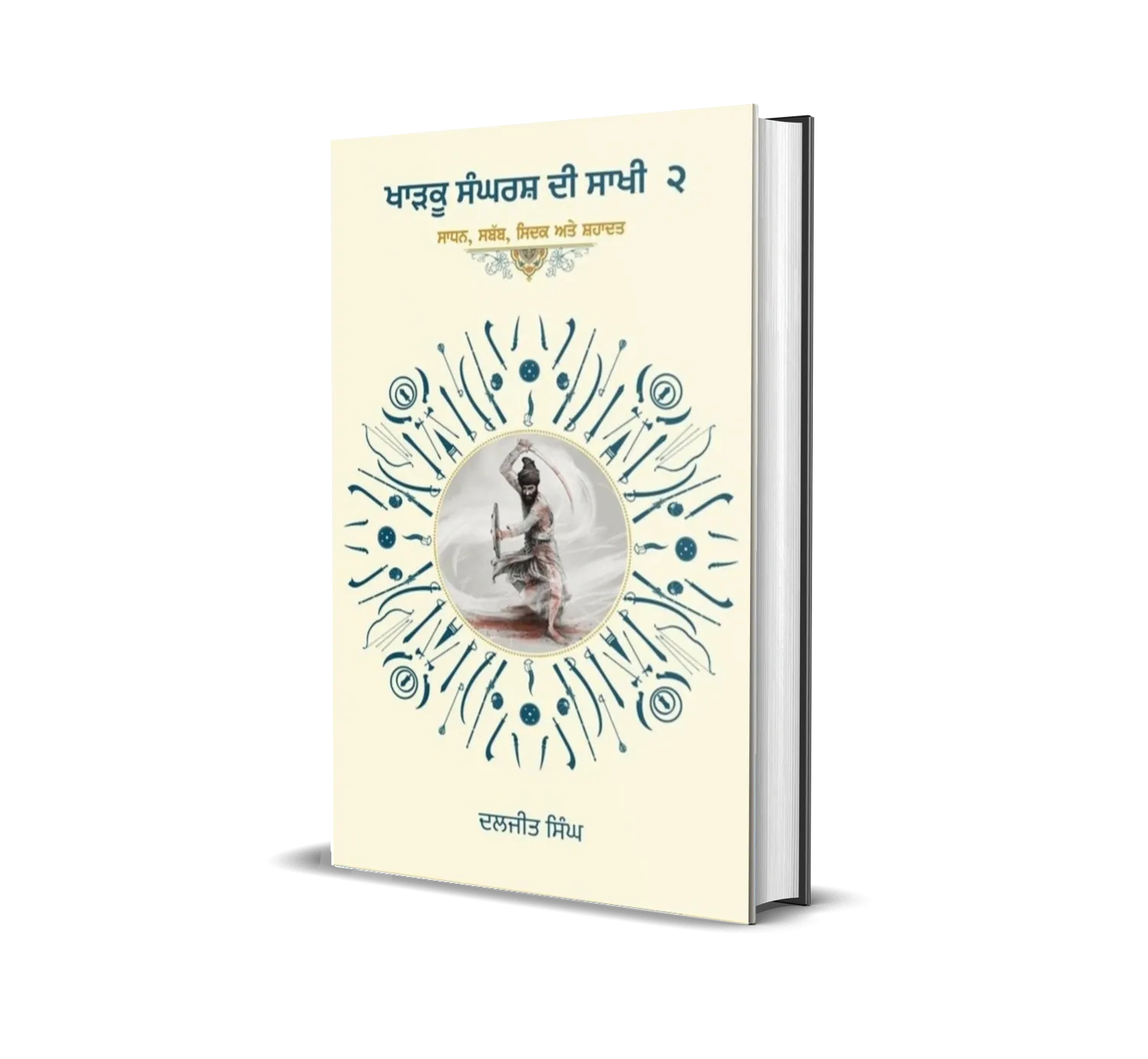 Book cover: Kharku Sangharsh Di Saakhi 2 - Bhai Daljit Singh Bittu