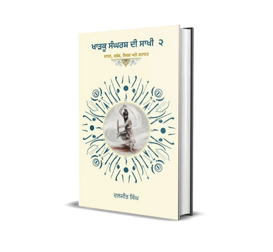 Book cover: Kharku Sangharsh Di Saakhi 2 - Bhai Daljit Singh Bittu