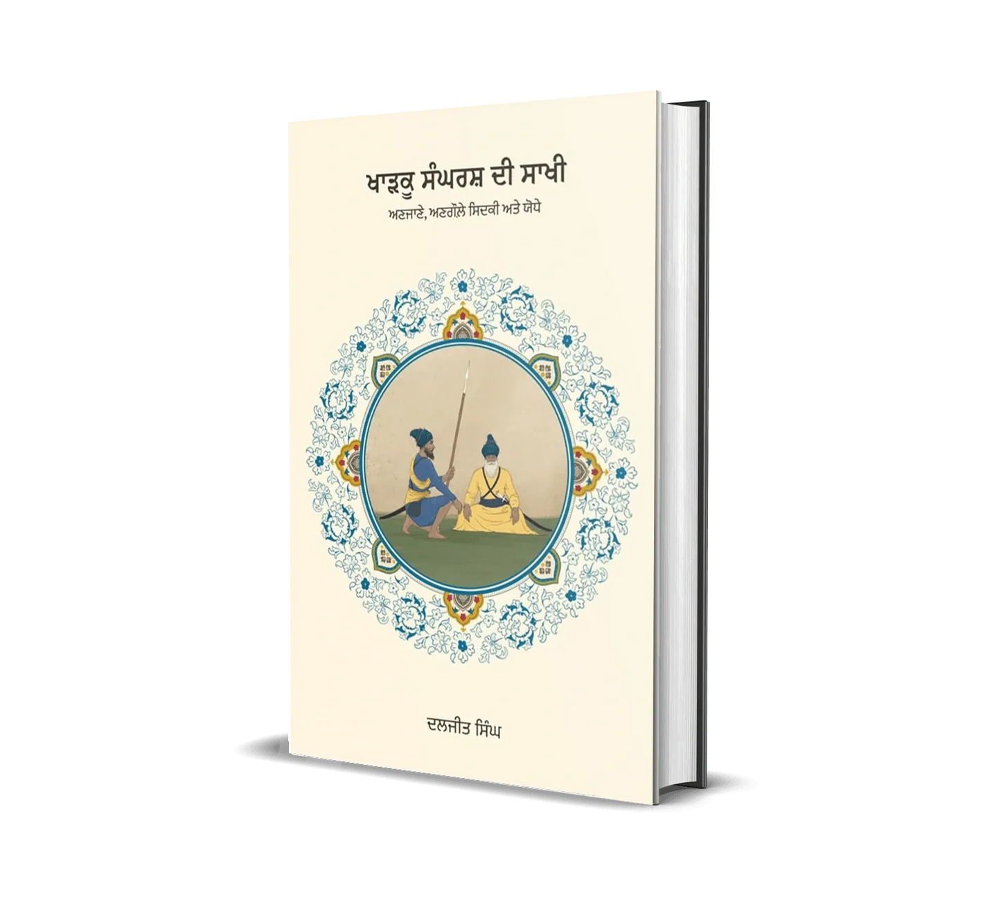 Book cover: Kharku Sangharsh Di Saakhi - Bhai Daljit Singh Bittu