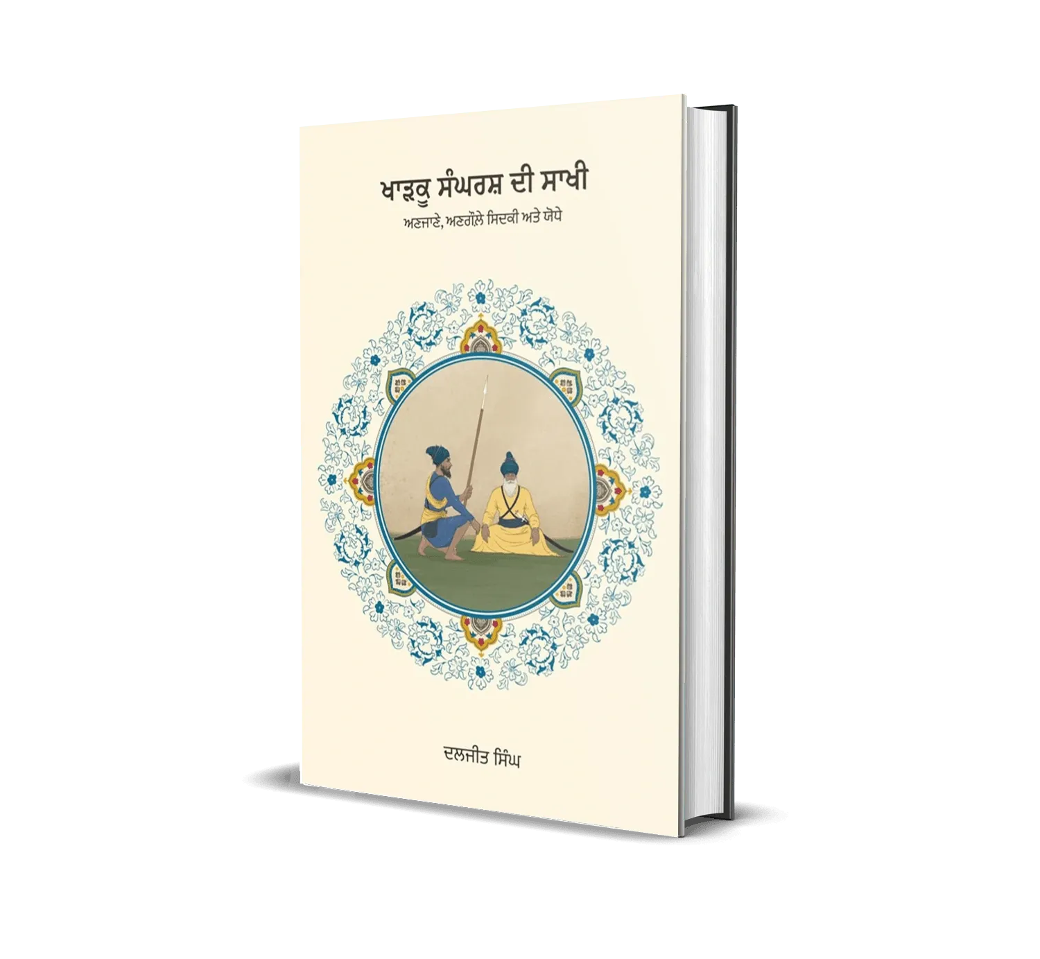 Book cover: Kharku Sangharsh Di Saakhi - Bhai Daljit Singh Bittu