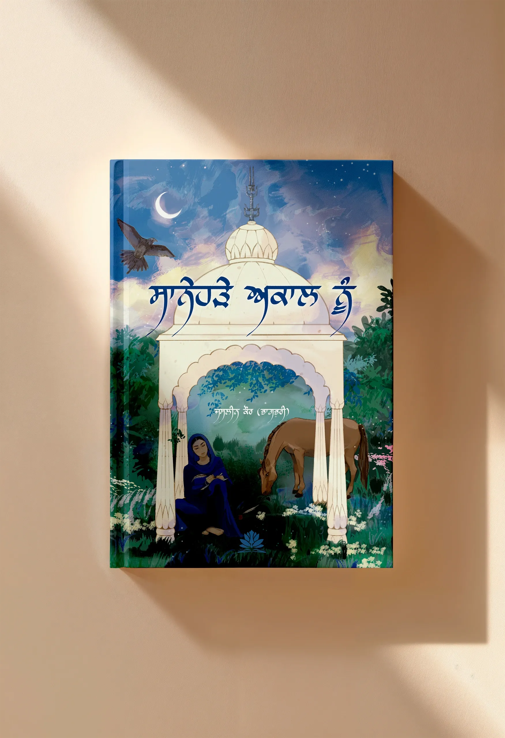 Book cover: ਸਾਨੇਹੜੇ ਅਕਾਲ ਨੂੰ - ਜਸਲੀਨ ਕੌਰ (ਭਾਗਭਰੀ)