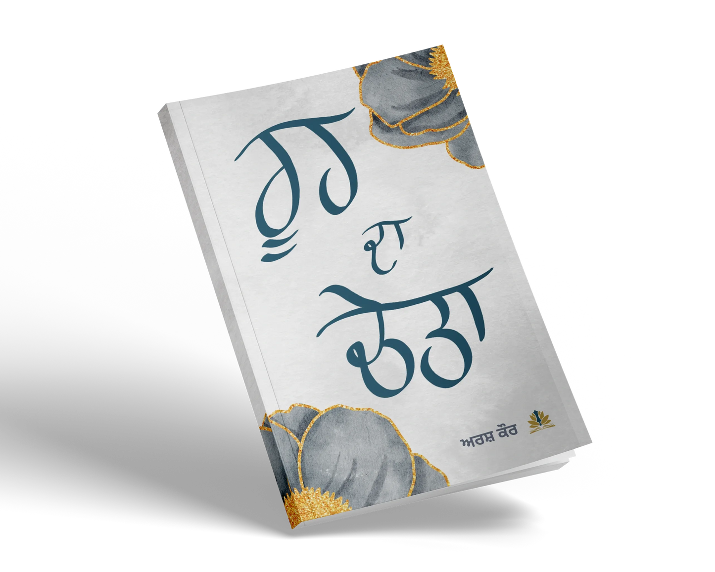 Book cover: ਰੂਹ ਦਾ ਚੇਤਾ