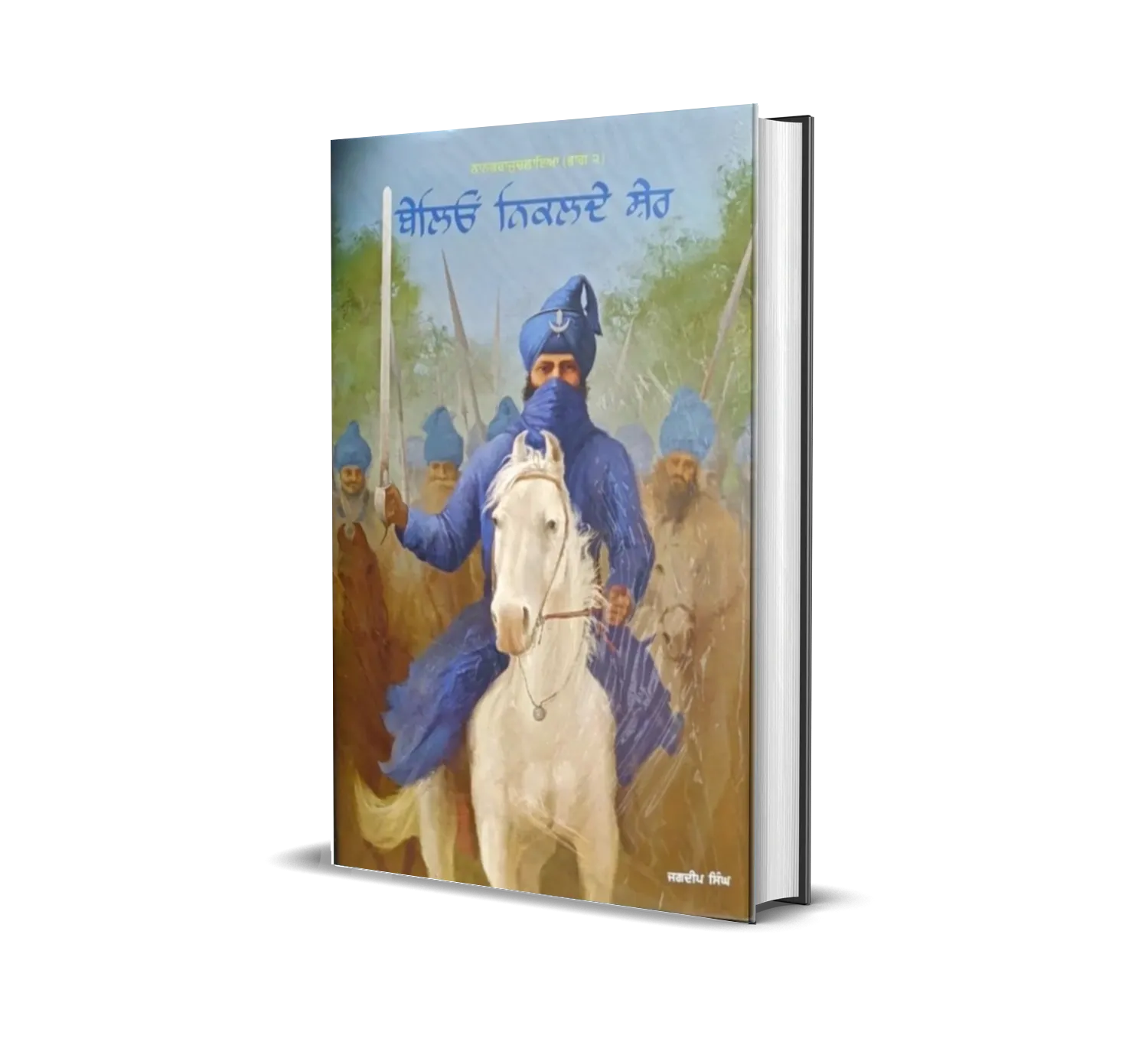 Book cover: 'Belio Nikalde Sher' (2023) | Jagdeep Singh Faridkot | ਬੇਲੀਓਂ ਨਿਕਲਦੇ ਸ਼ੇਰ | ਜਗਦੀਪ ਸਿੰਘ