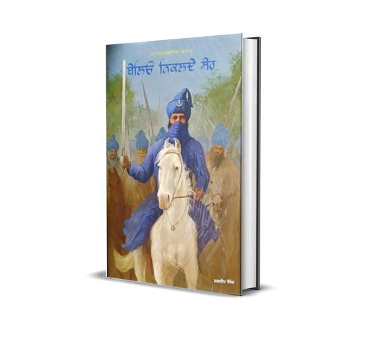Book cover: 'Belio Nikalde Sher' (2023) | Jagdeep Singh Faridkot | ਬੇਲੀਓਂ ਨਿਕਲਦੇ ਸ਼ੇਰ | ਜਗਦੀਪ ਸਿੰਘ