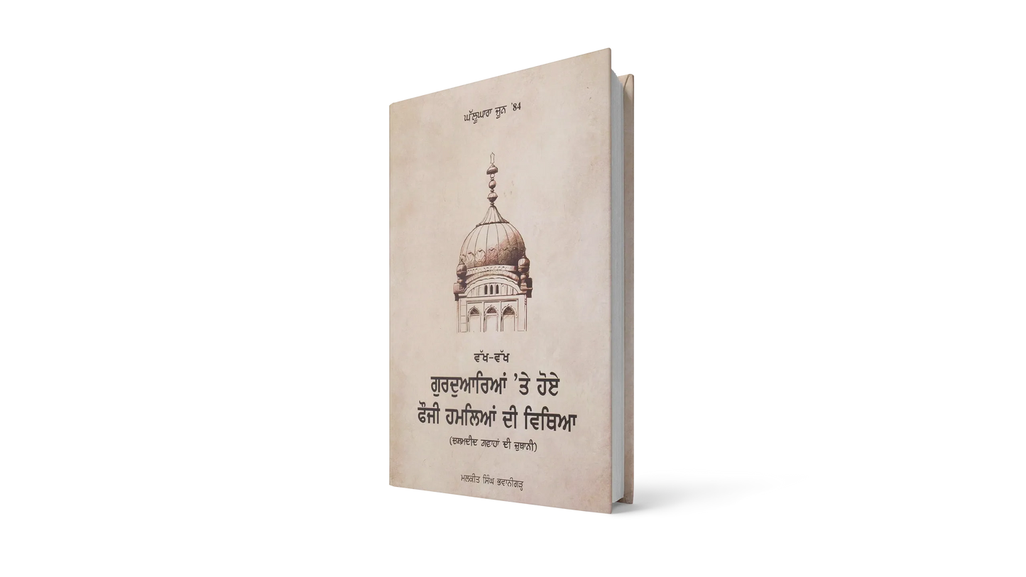 Book cover: 'Ghallughara June ’84 - Eyewitness Accounts of The Army Invasion Of Sikh Gurdwaras'
