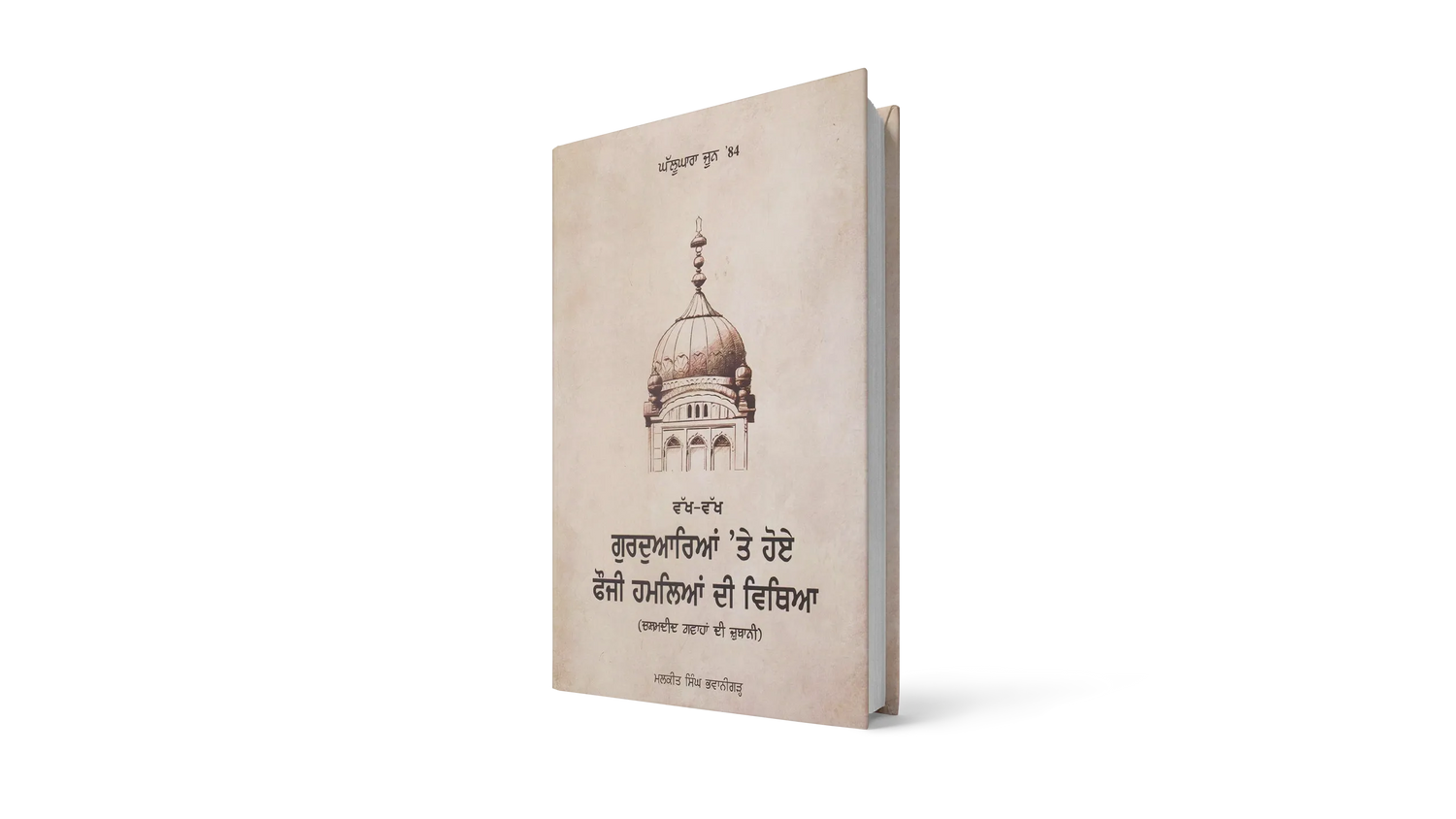 Book cover: 'Ghallughara June ’84 - Eyewitness Accounts of The Army Invasion Of Sikh Gurdwaras'