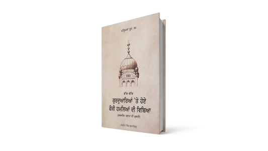 Book cover: 'Ghallughara June ’84 - Eyewitness Accounts of The Army Invasion Of Sikh Gurdwaras'
