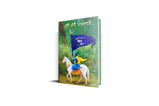 Book cover: 'Hanne Hanne Patshahi' (2022) by Jagdeep Singh Faridkot | ਹੰਨੈ ਹੰਨੈ ਪਾਤਸ਼ਾਹੀ | ਜਗਦੀਪ ਸਿੰਘ